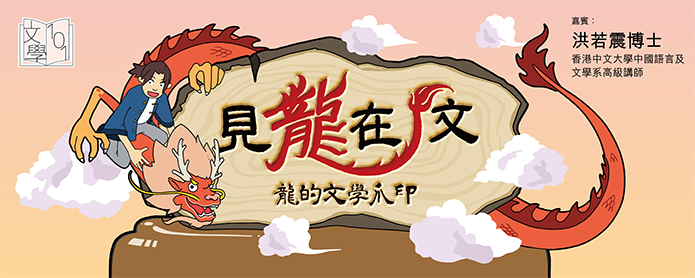 Crawling through the Grids: Chinese Dragons in Literature (Guest: Dr. HUNG Yeuk Chun (Senior Lecturer, Department of Chinese Language and Literature, The Chinese University of Hong Kong))